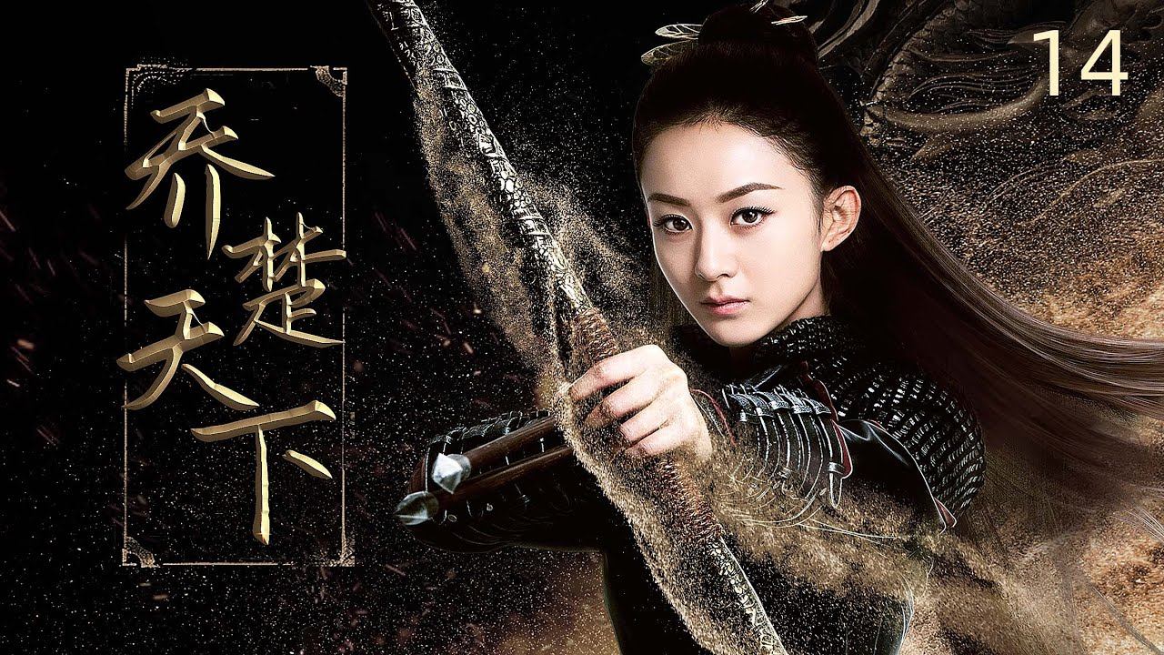 ENGSUB【喬楚天下 The Legend of Shen Li 】▶EP14 #趙麗穎#林更新 仙俠傳奇 ｜ смотреть онлайн
