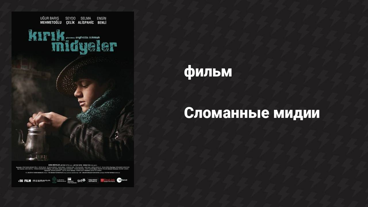 Сломанные мидии (фильм, 2011)