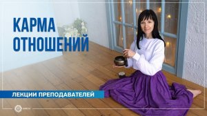 Преодоление негативной кармы в сфере отношений  Елена Малинова