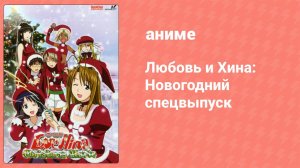 Любовь и Хина: Новогодний спецвыпуск (аниме-сериал, 2000)