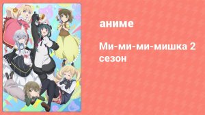 Ми-ми-ми-мишка 2 сезон 5 серия (аниме-сериал, 2023)