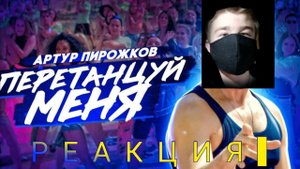 Артур Пирожков - Перетанцуй меня (Премьера клипа 2020) ! Реакция Music