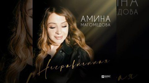 Несравненная