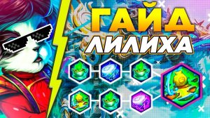 🔥 HEROES OF THE STORM ► ХОТС ► ГАЙД ДЛЯ НОВИЧКОВ ► ЛИ ЛИ - БИЛД ХИЛ ► HOTS / ГЕРОИ ШТОРМА