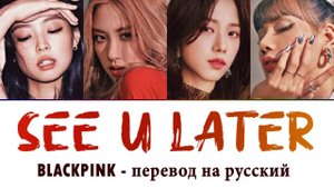 BLACKPINK - See U Later ПЕРЕВОД НА РУССКИЙ (рус саб)