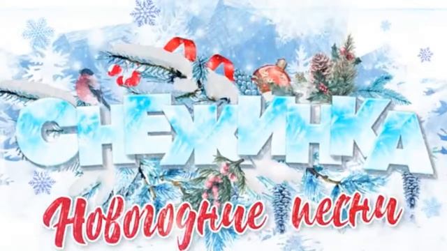 (Прямой Эфир ) Снежинка|Новогодние Песни на Новый Год 2022