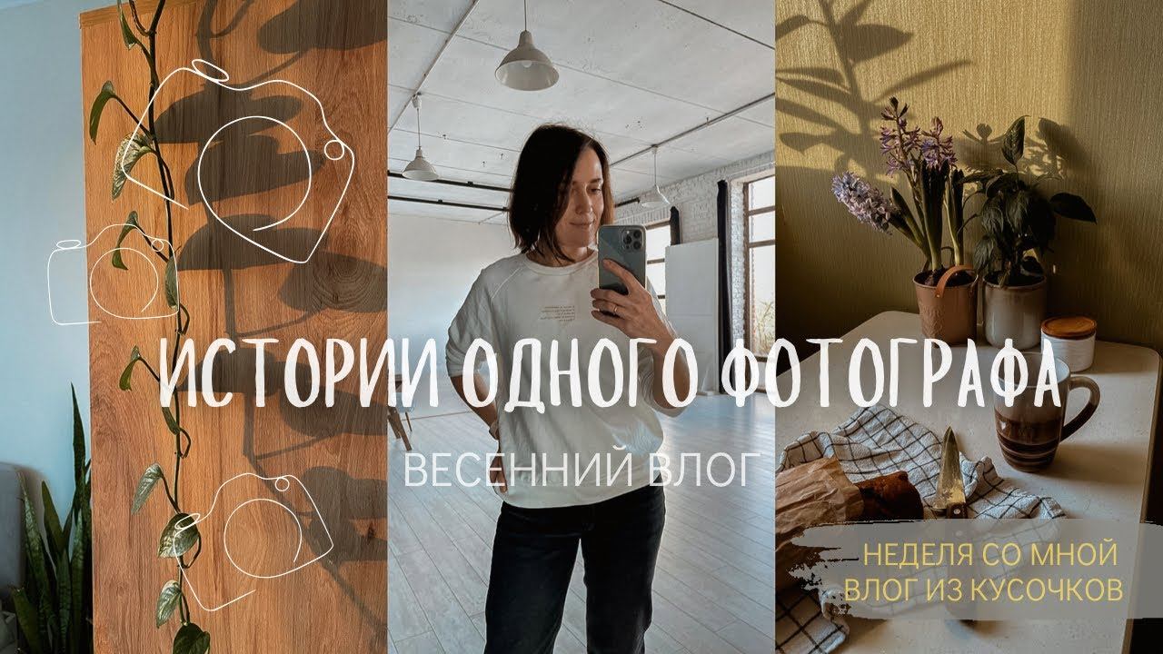Весенний влог. Истории одного фотографа. Неделя со мной.