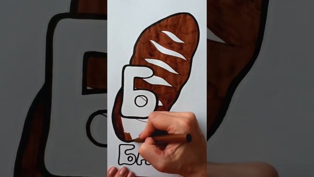 Красим БАТОН / АЛФАВИТ буква Б / Нарисуй Ка / Shorts смотреть онлайн