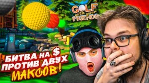 ОЧЕНЬ ПОТНАЯ КАТКА ПРОТИВ ДВУХ МАКСОВ на БАБКИ! СКОЛЬЗКАЯ СНЕЖНАЯ КАРТА! (Golf With Your Friends)