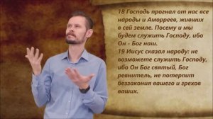 Иисус Навин 24 глава