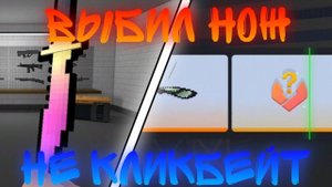 ВЫБИЛ НОЖ В БЛОК СТРАЙК | НЕ КЛИКБЕЙТ / ОТКРЫТИЕ КЕЙСОВ НА 3 К ГОЛДЫ