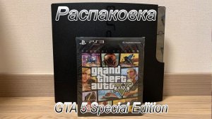 Распаковка Gta 5 Special Edition на PlayStation 3