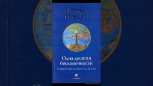 СВЯЩЕННАЯ МУДРОСТЬ ЗЕМЛИ. 1/10 Бесконечности Гл.9. Пеппер Льюис (Аудиокнига)