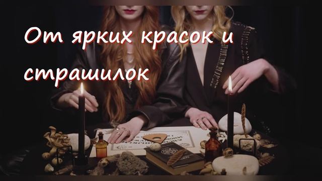 С Хэллоуином! Halloween. Музыкальное поздравление.
