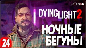 Прохождение игры Dying Light 2: Stay Human  ● Ночные Бегуны