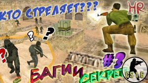 КС 1.6 Баги Секреты. Часть 3. Самые злостные баги