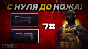 С нуля до ножа #7 |Трейд в стандофф 2 |Как подняться с нуля