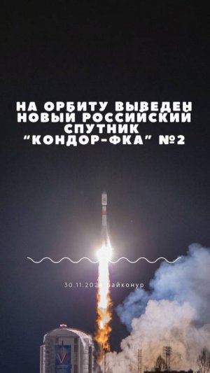 На орбиту выведен новый российский спутник “Кондор-ФКА” №2