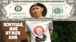 МНЕ НУЖЕН ЛЯМ