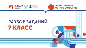Олимпиада по литературе "Остров сокровищ". 7 класс. Разбор заданий
