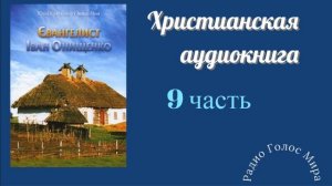 "Евангелист" - 9 часть - христианская аудиокнига - читает Светлана Гончарова