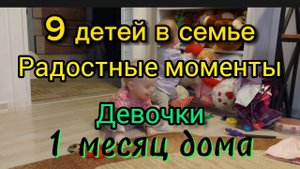 9 детей в семье. Двойняшки дома 1 месяц. Мама Юля и 9 детей.