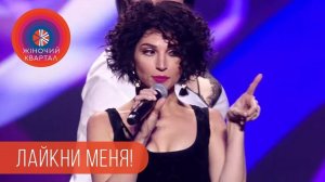 Лайкни меня! Финальная песня | Женский Квартал 2018