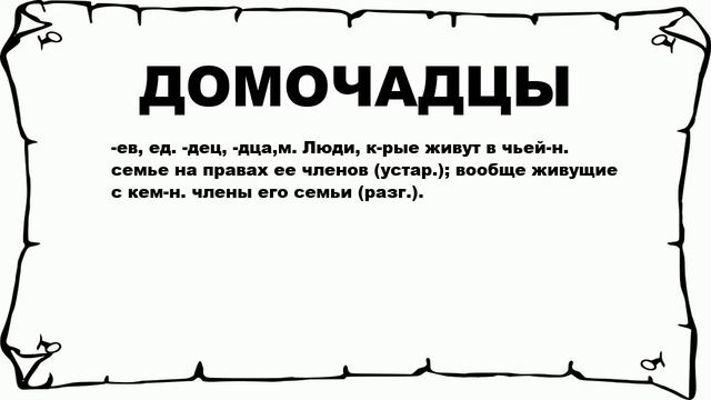 ДОМОЧАДЦЫ - что это такое? значение и описание