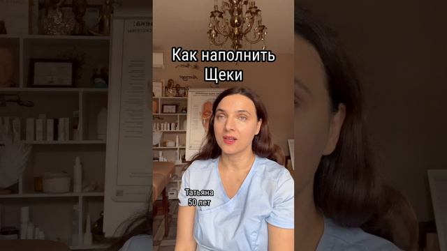 Как наполнить щеки?