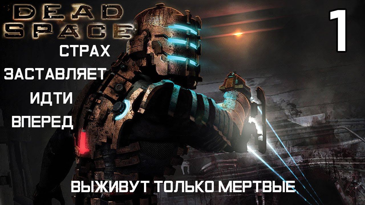 Dead Space (2008) Прохождение Глава 1 Прибытие смотреть онлайн