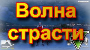 ГТА 5 Волна страсти