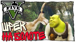 GTA 5 МОДЫ - ШРЕК И ОСЁЛ НА ВОЛШЕБНОМ БОЛОТЕ