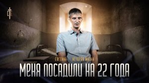 ЕВГЕНИЙ: «Меня ПОСАДИЛИ на 22 ГОДА». 🟦 История ЖИЗНИ.