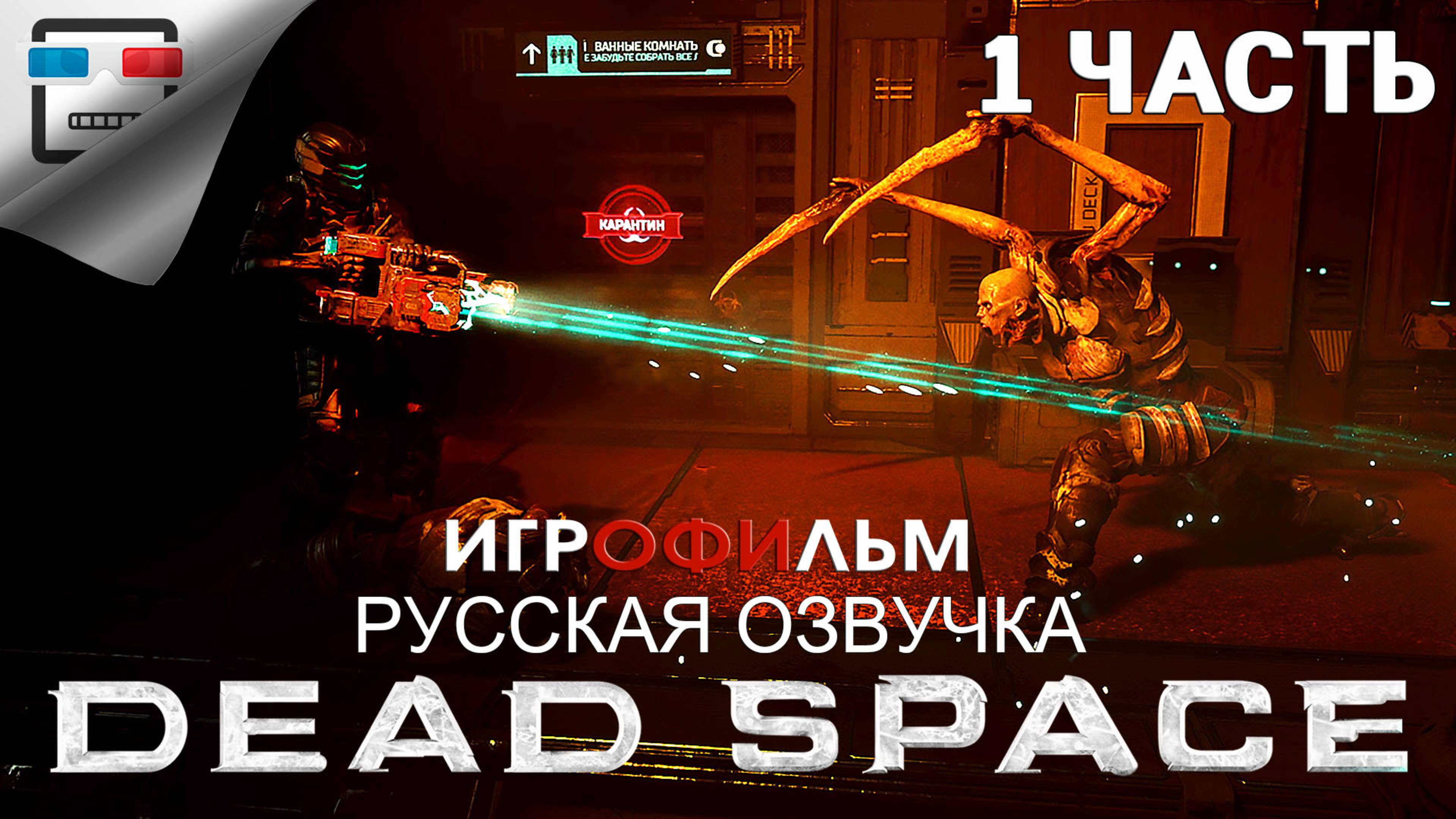 Dead Space Remake 1Часть ИГРОФИЛЬМ 18+ РУССКАЯ ОЗВУЧКА Все костюмы и две концовки ХОРРОР ФАНТАСТИКА