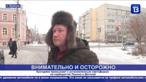 Кунгур ТВ 25 11 2020 Светофоры на перёкрестке улиц Ленина и Детской