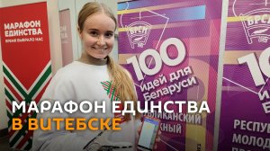 Выставки, квесты, концерты и встречи: Витебск принял Марафон единства