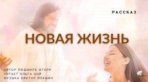 Новая жизнь. Рассказ