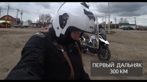 Первый дальняк 300 км на BENDA Rock 300 и GR400 новых китайских мотоциклах