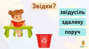 Розрізняємо прислівники за питаннями. Урок 35. Українська мова. 1 клас