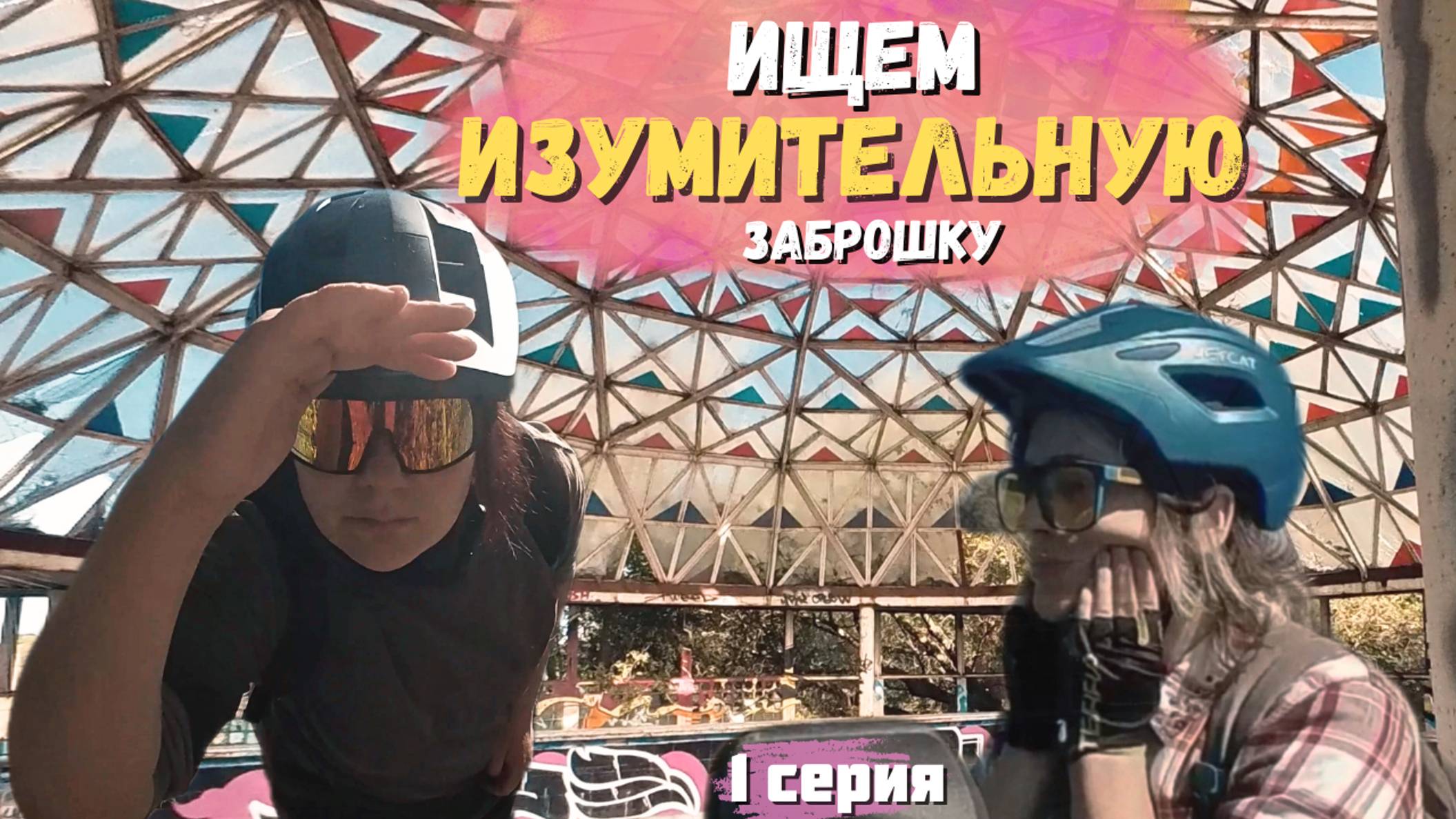 На электровелосипедах в поисках ЗАБРОШЕННОГО БАССЕЙНА времен СССР || Федоровка, 1 серия