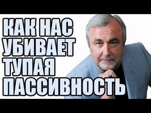Сергей Ковалев: КАК ПАССИВНОСТЬ РАЗРУШАЕТ ЖИЗНЬ!
