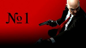 Летсплей на Hitman Absolution часть 1