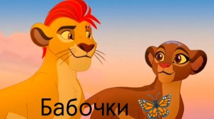 Кайон и Рани || Бабочки 🦋