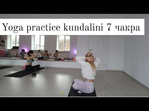 Yoga practice 7 чакра САХАСРАРА KUNDALINI