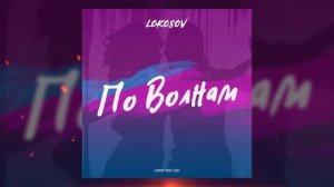 05 LOKOSOV - Вечно 15