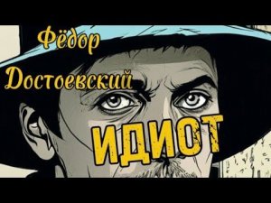 Ф.М.Достоевский роман "Идиот "