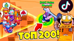 ТОП 200 ТИК ТОК в BRAWL STARS!  КРУТЫЕ и СМЕШНЫЕ МОМЕНТЫ ИЗ Tik Tok в BRAWL STARS