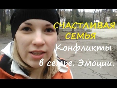 Счастливая семья  Конфликт в семье  Эмоции