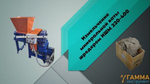 Дробилка для минеральной ваты | Переработка утеплителя | Измельчитель вторсырья Шредер ИШМ-220-400