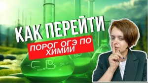 Как перейти порог на ОГЭ по химии